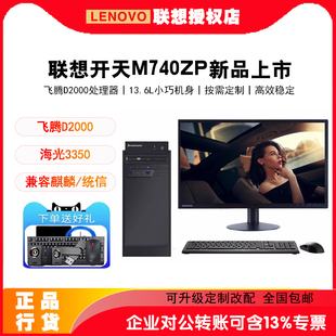 海光3350国产电脑商用台式 M90H飞腾D2000 主机 M740ZP 联想开天