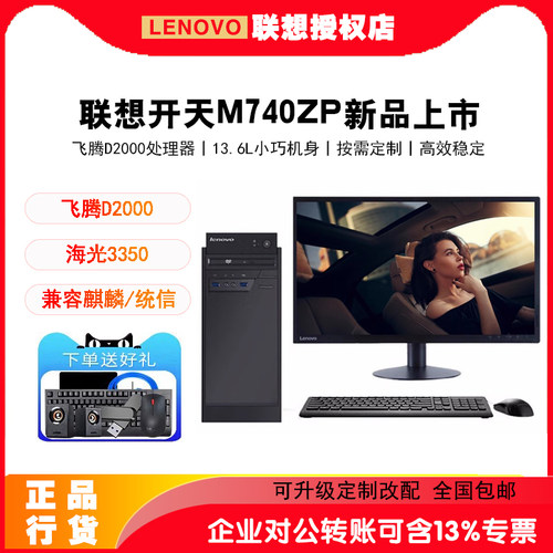联想国产电脑M740ZP飞腾D2000