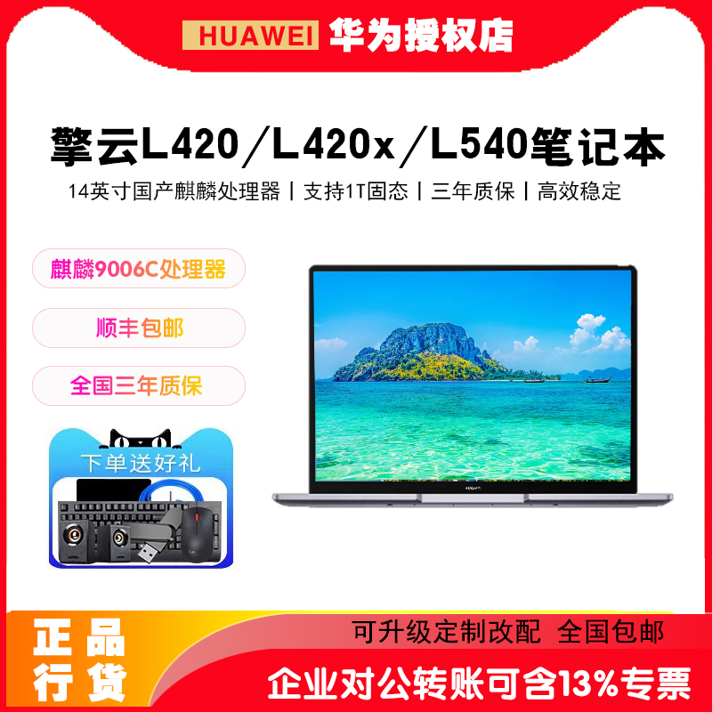 华为HUAWEI擎云L420/L420xL540