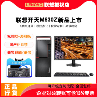 M630Z 商用台式 兆芯KX 龙芯国产电脑 主机整机 U6780A 联想开天