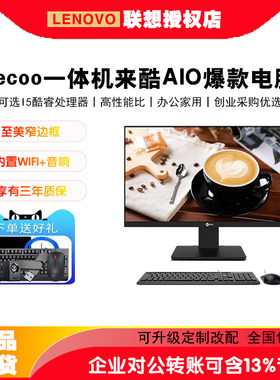 联想一体机电脑台式机来酷2488