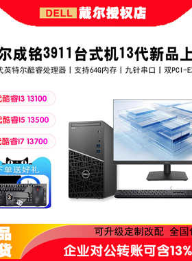 戴尔台式电脑主机成铭3910/3911 商用办公台式机电脑电脑I5/I7
