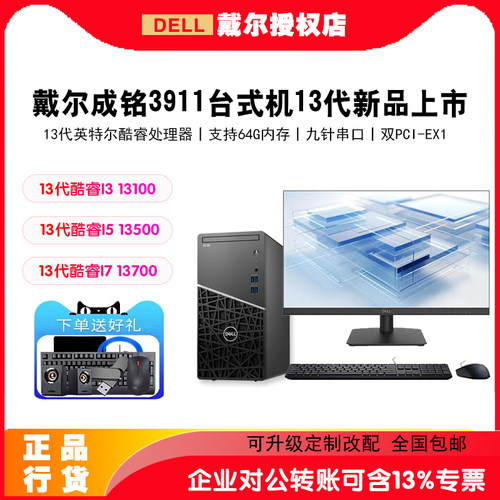 戴尔台式电脑主机成铭3910/3911