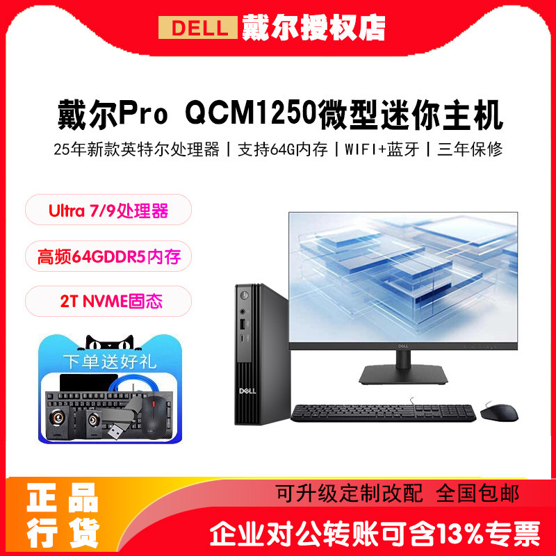 【25年新款】Dell戴尔迷你主机Pro QCM1250/7020MFF商用办公家用