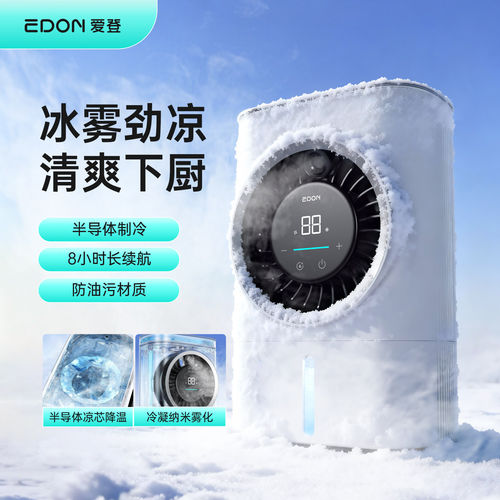 edon爱登风扇小型桌面喷雾半导体制冷移动厨房空调便携式冰雾扇