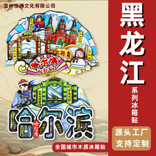 【黑龙江】2025新款哈尔滨漠河雪乡旅游景点纪念品冰箱贴城市磁贴