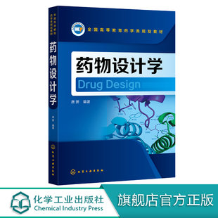 药物设计学 唐赟 药物靶标识别和预测方法计算机辅助先导化合物发现方法计算机辅助先导化合物优化方法临床前研究中药代动力学性质