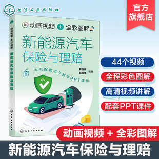 动画视频 全彩图解新能源汽车保险与理赔 法律法规条文解析指南 车险事故场景模拟手册 事故查勘与定损 退保与转保常用知识参考书