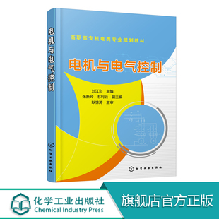 电机与电气控制 刘江彩 电机拖动与基本电气控制线路典型机床电气控制线路可编程控制器线路 机电气机器人数控维修汽车电子教材书