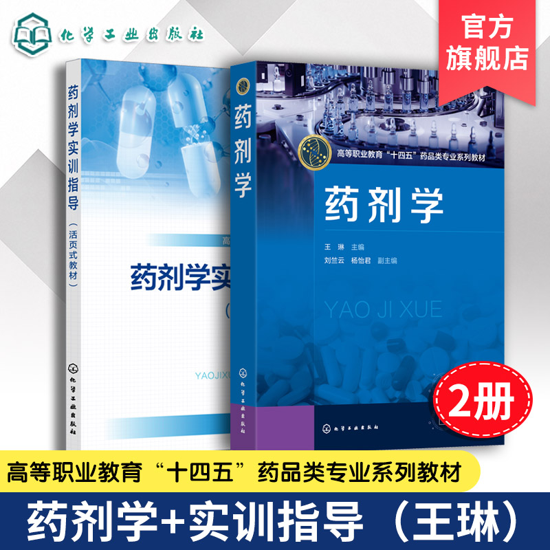 2册 药剂学 药剂学实训指导 活页式教材 王琳 药物制剂参考书 制药用水生产 药物制剂稳定性 粉碎混合技术 药物制剂技术 应用教材