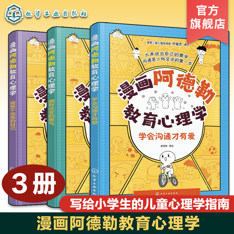 3册 漫画阿德勒教育心理学 学会沟通才有爱 接受不完美的自己 拥有改变的勇气 小学生儿童心理健康教育 自信培养口才沟通人际关系