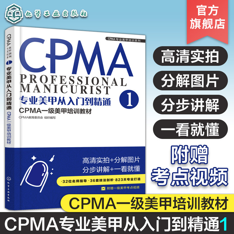 专业美甲从入门到精通 CPMA一级美甲培训教材 CPMA一级美甲培训教材 美甲书籍美甲师教程 CPMA认证美甲一级考试学习资料 美甲书籍