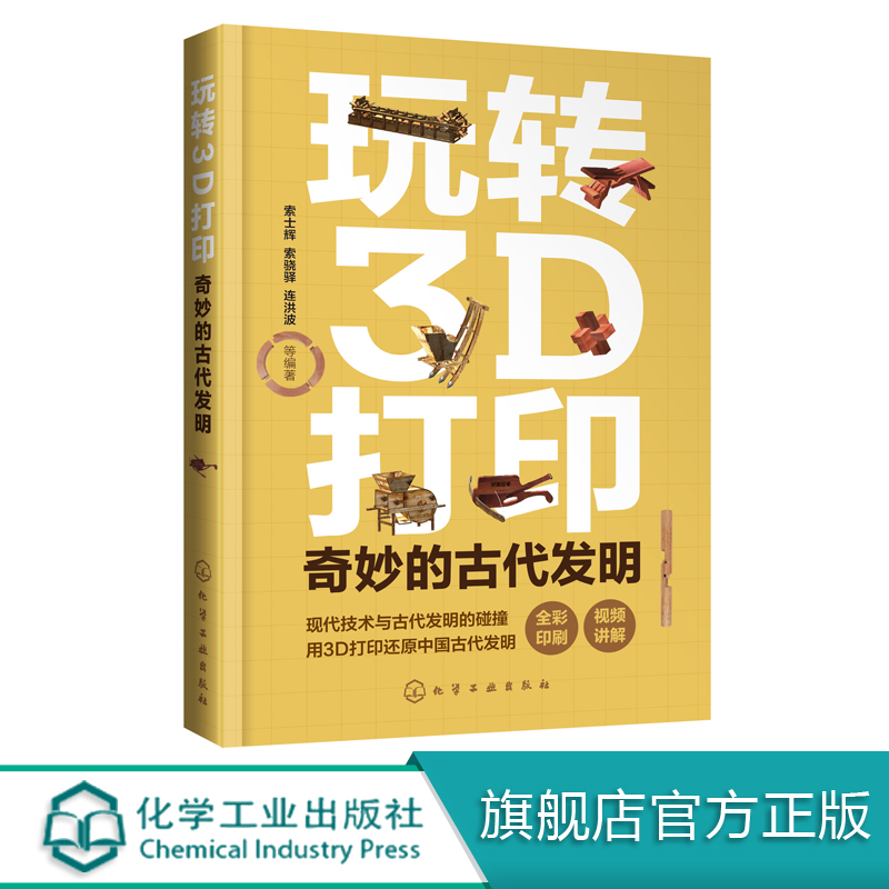 玩转3D打印 奇妙的古代发明  了解古代发明的制作过程 深刻理解其内部结构及工作原理 又能熟练掌握3D打印技巧 附赠二维码视频讲解 书籍/杂志/报纸 计算机控制仿真与人工智能 原图主图