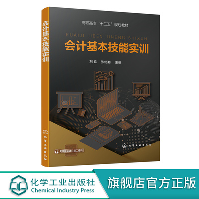 会计基本技能实训 刘钦 会计专业入门实操课程会计实操会计核算方法教材书籍 会计报表编制凭证填制建账实训指导教材书