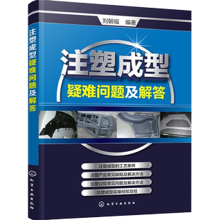 注塑成型疑难问题及解答 注塑机书籍 注塑模具设计 注塑机操作与调校实用教程 注塑成型工艺技术 注塑机维修书籍 注塑机成型工艺