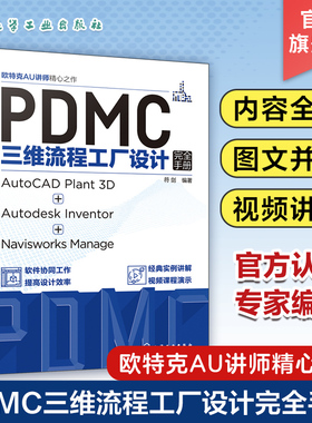 PDMC三维流程工厂设计完全手册 AutoCAD Plant 3D + Autodesk Inventor + Navisworks Manage 三维流程工厂实用设计技巧和工具