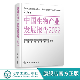 中国生物产业发展报告2022 生物产业发展政策和发展状况指南书 生物工程生物医药生物制造生物农业生物专利 中国生物产业发展报告