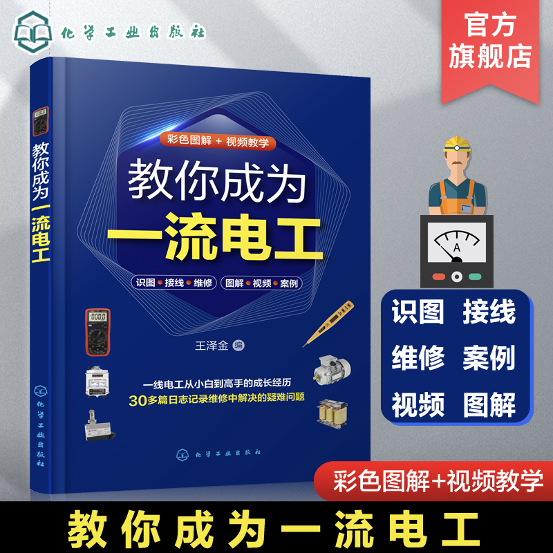 教你成为一流电工 电工技术从入门到精通 30多个电工维修案例 视频加图解 家庭常见电路维修 一本书掌握电工维修技能 电工参考书籍 书籍/杂志/报纸 电工技术/家电维修 原图主图