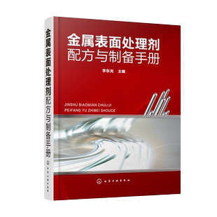 金属表面处理剂配方与制备手册 李东光 编 产品原料配比制备方法用途和特性 各类金属表面处理剂的配方制备方法应用等的配方手册书