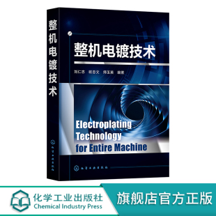 表面处理技术 电子电镀技术 电镀工艺 整机电镀创新资源 从事电子电镀和其他电镀从业者阅读参考书籍 特殊电镀工艺 整机电镀技术