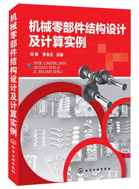 机械零部件结构设计及计算实例 工程塑料件 焊接件焊接件机械零部件结构设计手册 工艺性设计教程 零部件设计装配与维修图书籍