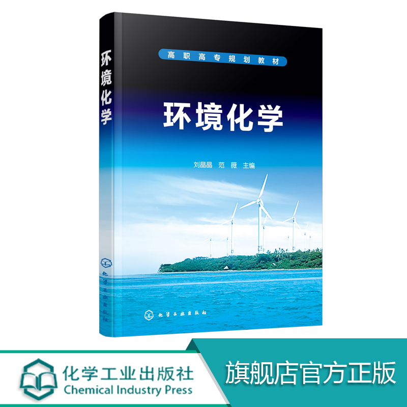 环境化学 刘晶晶 本教材在内容的编写上以培养适应新时期高技能人才为主要目标改变传统复杂专业知识教学方式以学生为主体实用性强