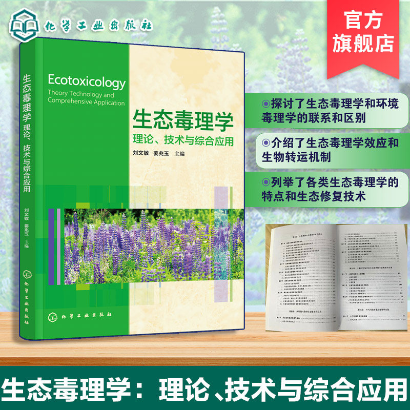 生态毒理学理论技术与综合应用