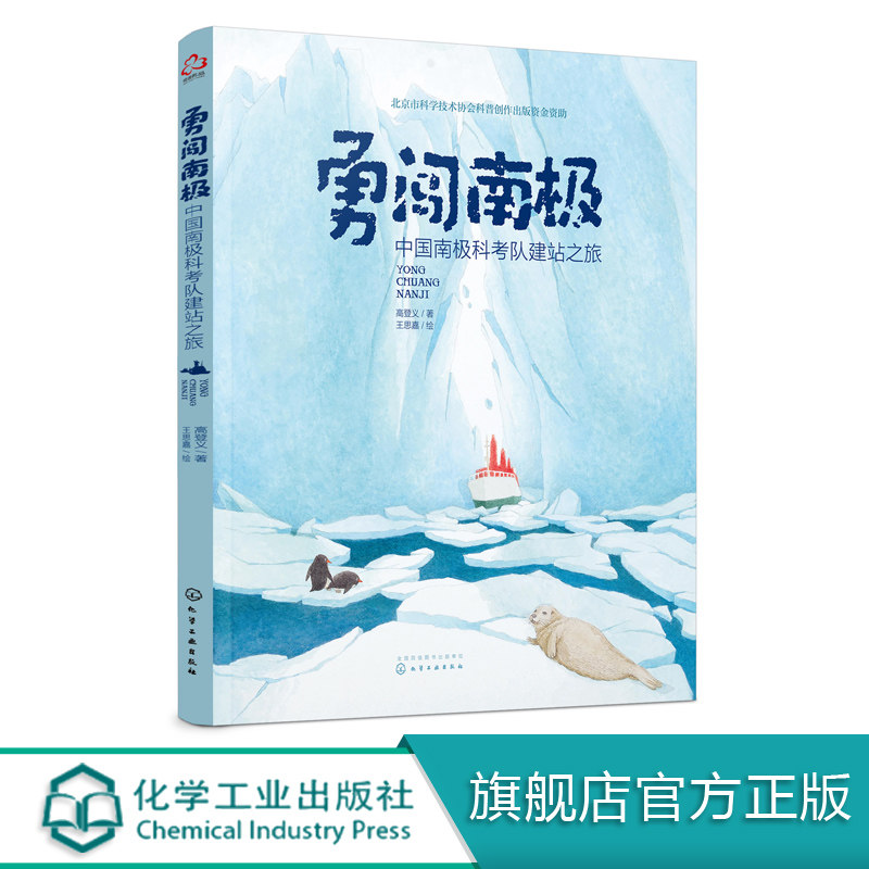 勇闯南极 中国南极科考队建站之旅 高登义 3-5-10岁儿童科普绘本 讲述与南j有关鲜为人知科学知识 记录了中国科考队在南j新发现
