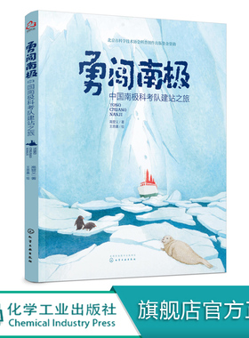 勇闯南极 中国南极科考队建站之旅 高登义 3-5-10岁儿童科普绘本 讲述与南j有关鲜为人知科学知识 记录了中国科考队在南j新发现