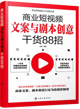 商业短视频文案与剧本创意干货88招 零基础玩转新媒体运营直播带货书籍新手短视频引流抖音粉丝运营网络社群营销实战手册创意文案