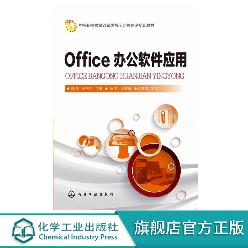 Office 办公软件应用 陈燕 中职学校教材 计算机基础知识 Windows7操作系统Excel表格处理软件PowerPoint演示文稿软件Internet应用