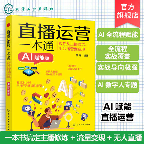 直播运营一本通 教你从主播修炼 平台运营到变现 AI赋能版 系统拆解直播运营的核心逻辑 AI直播操盘手实战手册 零基础学直播运营
