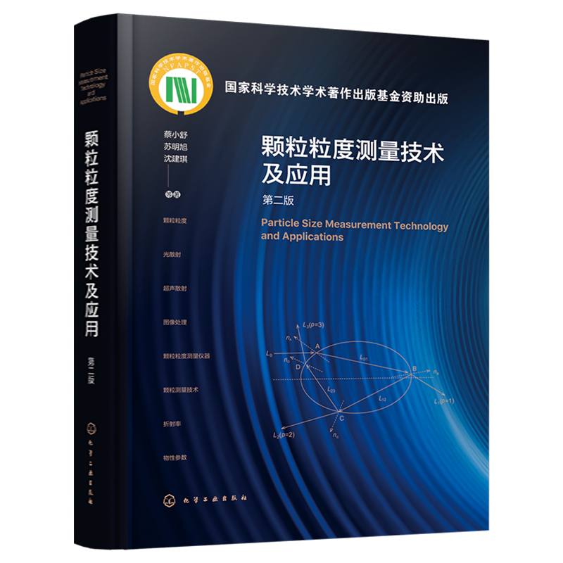 颗粒粒度测量技术及应用 第二版 蔡小舒 颗粒基本知识 气溶胶 微纳气泡 光散射基本理论 超声散射原理 颗粒材料测量加工