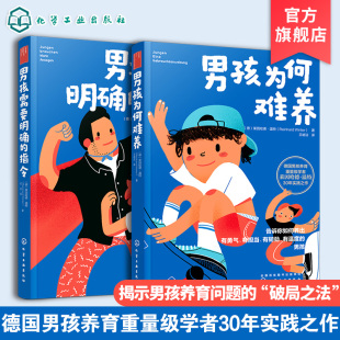 指令 男孩为何难养 养育男孩说明书2册 家庭教育男孩养育圣经男孩育儿理念儿童心理学正面管教 教育男孩子书籍 男孩需要明确 正版