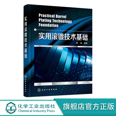 实用滚镀技术基础 滚镀技术基本知识及特征 滚镀基础性理论 典型滚镀技术应用 钕铁硼零件的滚镀工艺 滚镀工艺参考书 钕铁硼滚镀
