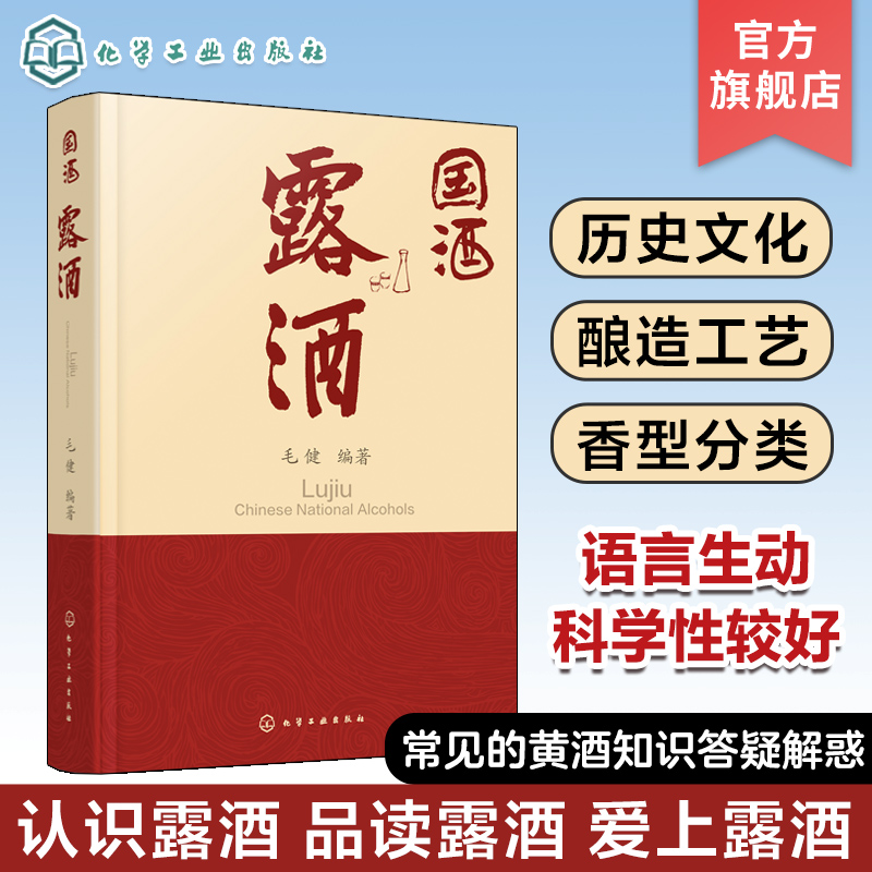 国酒 露酒 露酒的历史文化酿造工艺香型分类 露酒酒基生态酿造过程及酿造工艺 绿色酿造技术以及智能装备的开发与工业化生产