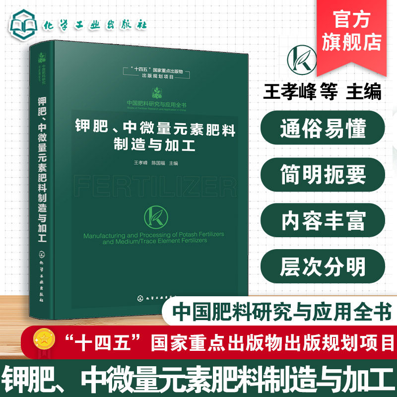 钾肥 中微量元素肥料制造与加工 中国肥料研究与应用全书 钾肥主要品种生产原理与工艺技术 产品规格与应用情况 农业技术参考书籍