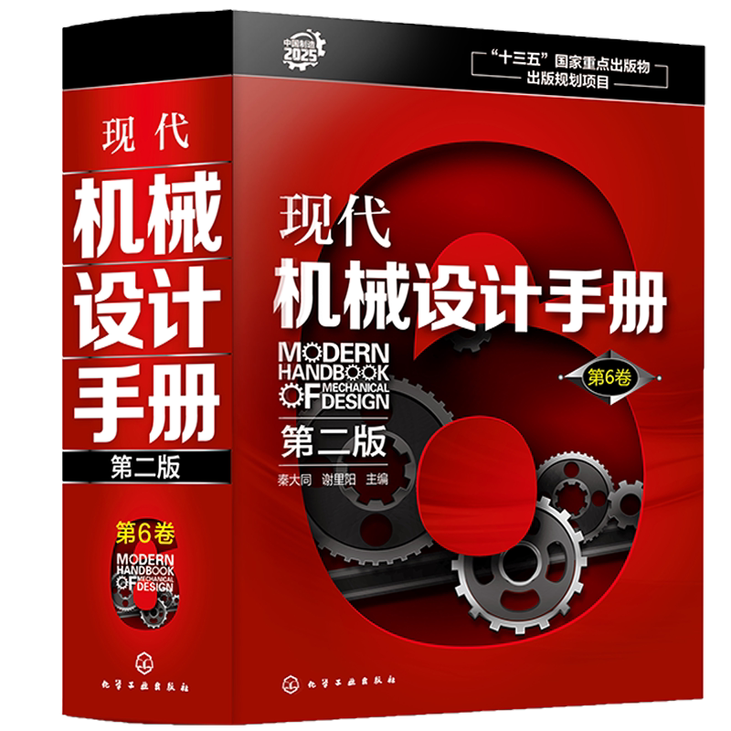 现代机械设计手册 第二版  第6卷  精 机械设计基础资料 零件结构设计机械制图和几何精度设计机械工程材料连接件与紧固件查询手册
