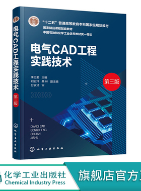 电气CAD工程实践技术 李忠勤第三版电气CAD绘图基础 工程实践技术 AutoCAD2018绘图基础 电气工程及其自动化 电子信息工程应用书籍