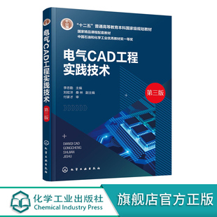 电气CAD工程实践技术 李忠勤第三版电气CAD绘图基础 工程实践技术 AutoCAD2018绘图基础 电气工程及其自动化 电子信息工程应用书籍