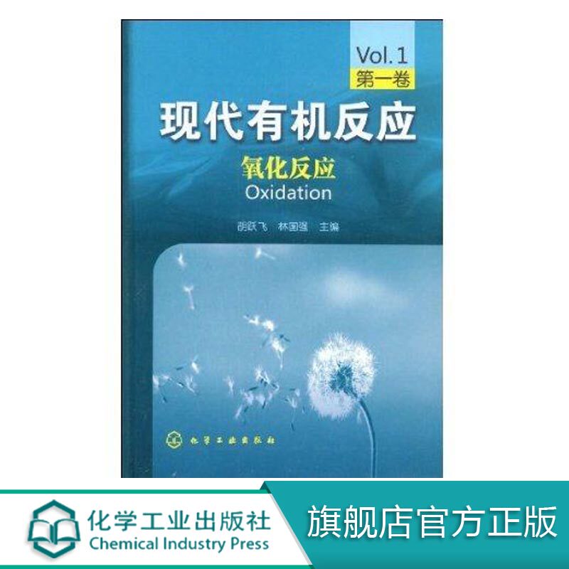 正版 现代有机反应 氧化反应 第一卷 胡跃飞 林国强编 有机化学有机合成工具书 金属催化反应氧化反应还原反应 有机化学原理书籍