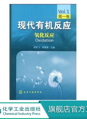 正版 现代有机反应 氧化反应 第一卷 胡跃飞 林国强编 有机化学有机合成工具书 金属催化反应氧化反应还原反应 有机化学原理书籍
