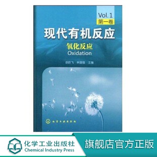 正版 现代有机反应 氧化反应 第一卷 胡跃飞 林国强编 有机化学有机合成工具书 金属催化反应氧化反应还原反应 有机化学原理书籍