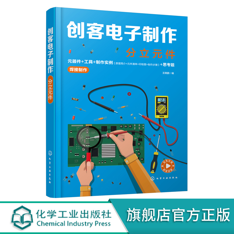 创客电子制作 分立元件 王晓鹏 元器件 工具 制作实例 电路详细焊接装配视频教程 电子爱好者初学电路制作指导用书 附演示视频