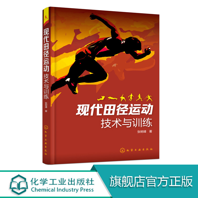 现代田径运动技术与训练 田径运动科学训练方法书籍 体育田径技术 走跑跳跃项目运动技术训练要点 力量速度柔韧灵敏耐力训练书籍
