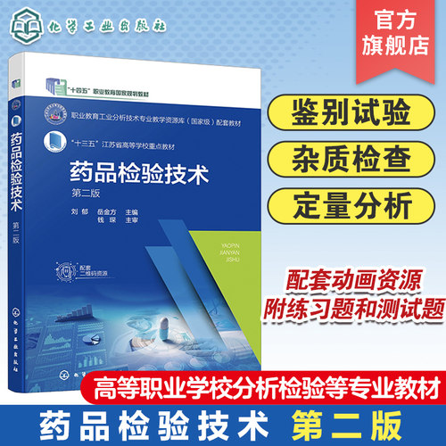 药品检验技术 刘郁第二版  药物鉴别试验 药物杂质检查 药物定量分析与分析方法验证 高等职业学校分析检验技术等相关专业应用教材