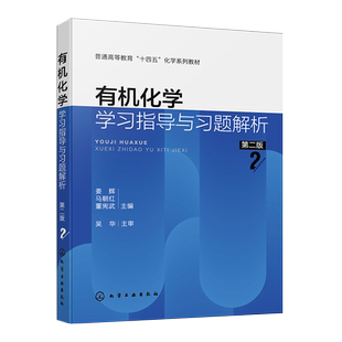有机化学学习指导与习题解析 姜辉 第二版 有机化学学习指导 知识点提要 例题及解析 农学类硕士研究生入学联考有机化学真题及答案