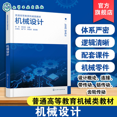 机械设计 李彬 高等工科院校机械设计课程 机械零件设计概论连接带传动链传动齿轮传动蜗杆传动滑动轴承 高等院校机械类专业教材