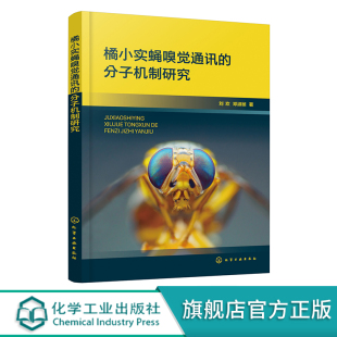 橘小实蝇嗅觉通讯的分子机制研究 刘欢 昆虫嗅觉感受分子机理 橘小实蝇生态学特性 农学生物学昆虫学等相关专业的科研人员参考