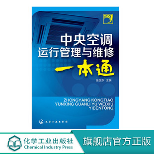 中央空调运行管理与维修一本通      劳动社会保障系统以及其他培训机构或社会力量办学和企业所举办的职业技能培训教学